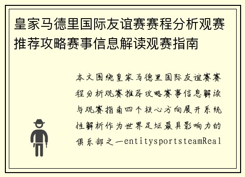 皇家马德里国际友谊赛赛程分析观赛推荐攻略赛事信息解读观赛指南 皇家马德里国际友谊赛赛程分析观赛推荐攻略赛事信息解读观赛指南