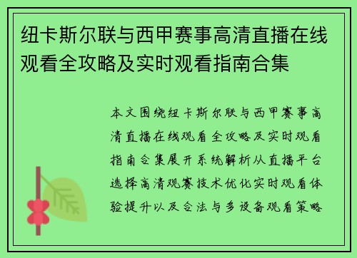 纽卡斯尔联与西甲赛事高清直播在线观看全攻略及实时观看指南合集 纽卡斯尔联与西甲赛事高清直播在线观看全攻略及实时观看指南合集