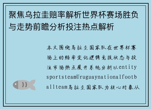 聚焦乌拉圭赔率解析世界杯赛场胜负与走势前瞻分析投注热点解析