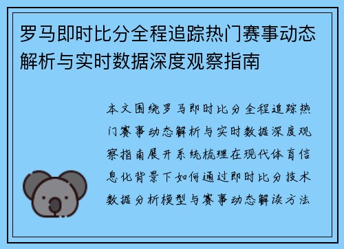 罗马即时比分全程追踪热门赛事动态解析与实时数据深度观察指南