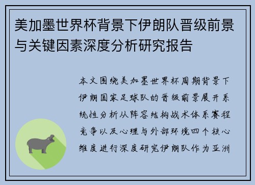 美加墨世界杯背景下伊朗队晋级前景与关键因素深度分析研究报告