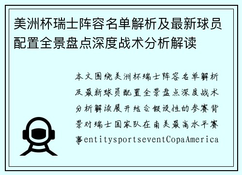 美洲杯瑞士阵容名单解析及最新球员配置全景盘点深度战术分析解读
