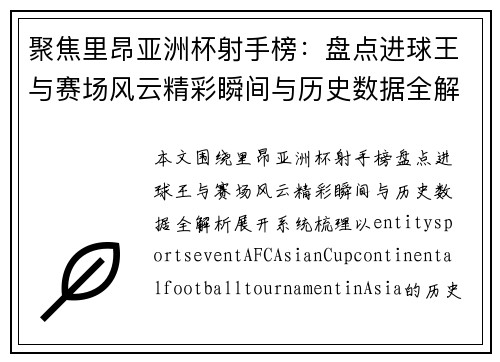 聚焦里昂亚洲杯射手榜：盘点进球王与赛场风云精彩瞬间与历史数据全解析