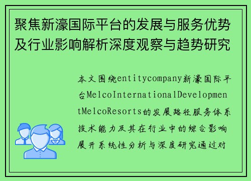 聚焦新濠国际平台的发展与服务优势及行业影响解析深度观察与趋势研究 聚焦新濠国际平台的发展与服务优势及行业影响解析深度观察与趋势研究