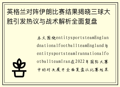 英格兰对阵伊朗比赛结果揭晓三球大胜引发热议与战术解析全面复盘