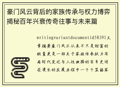 豪门风云背后的家族传承与权力博弈揭秘百年兴衰传奇往事与未来篇