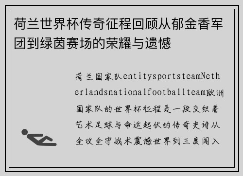 荷兰世界杯传奇征程回顾从郁金香军团到绿茵赛场的荣耀与遗憾