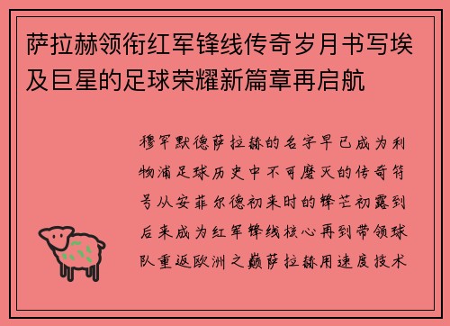 萨拉赫领衔红军锋线传奇岁月书写埃及巨星的足球荣耀新篇章再启航