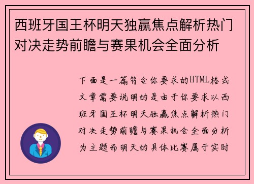 西班牙国王杯明天独赢焦点解析热门对决走势前瞻与赛果机会全面分析