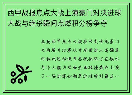西甲战报焦点大战上演豪门对决进球大战与绝杀瞬间点燃积分榜争夺