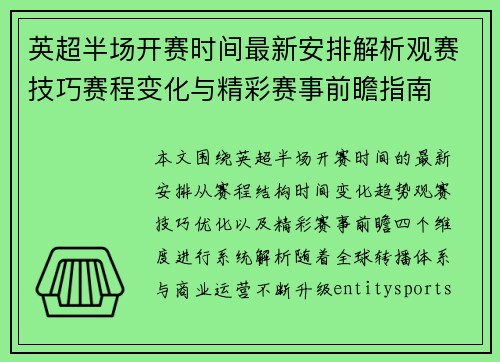 英超半场开赛时间最新安排解析观赛技巧赛程变化与精彩赛事前瞻指南 英超半场开赛时间最新安排解析观赛技巧赛程变化与精彩赛事前瞻指南