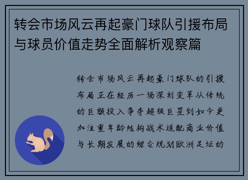 转会市场风云再起豪门球队引援布局与球员价值走势全面解析观察篇