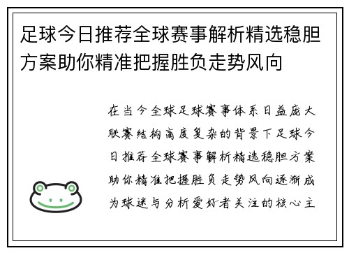 足球今日推荐全球赛事解析精选稳胆方案助你精准把握胜负走势风向