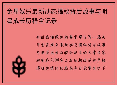 金星娱乐最新动态揭秘背后故事与明星成长历程全记录