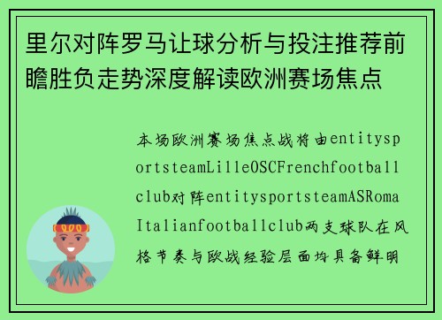 里尔对阵罗马让球分析与投注推荐前瞻胜负走势深度解读欧洲赛场焦点