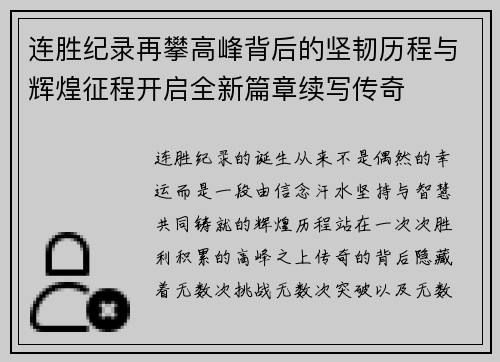 连胜纪录再攀高峰背后的坚韧历程与辉煌征程开启全新篇章续写传奇 连胜纪录再攀高峰背后的坚韧历程与辉煌征程开启全新篇章续写传奇