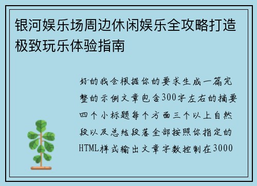 银河娱乐场周边休闲娱乐全攻略打造极致玩乐体验指南