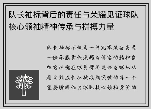 队长袖标背后的责任与荣耀见证球队核心领袖精神传承与拼搏力量 队长袖标背后的责任与荣耀见证球队核心领袖精神传承与拼搏力量