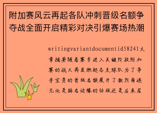 附加赛风云再起各队冲刺晋级名额争夺战全面开启精彩对决引爆赛场热潮
