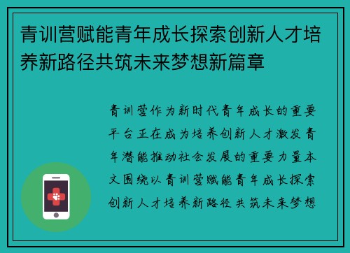 青训营赋能青年成长探索创新人才培养新路径共筑未来梦想新篇章