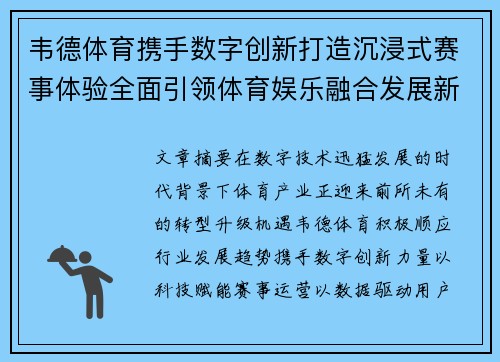 韦德体育携手数字创新打造沉浸式赛事体验全面引领体育娱乐融合发展新趋势