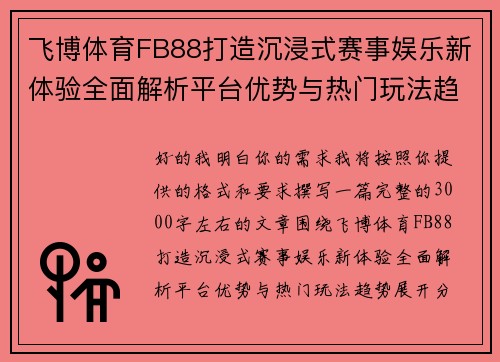 飞博体育FB88打造沉浸式赛事娱乐新体验全面解析平台优势与热门玩法趋势