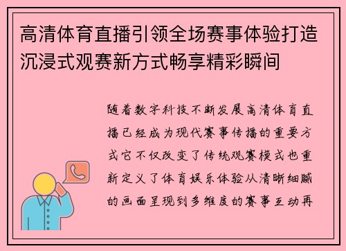 高清体育直播引领全场赛事体验打造沉浸式观赛新方式畅享精彩瞬间