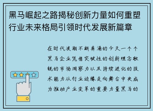 黑马崛起之路揭秘创新力量如何重塑行业未来格局引领时代发展新篇章