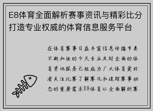 E8体育全面解析赛事资讯与精彩比分打造专业权威的体育信息服务平台