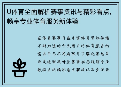 U体育全面解析赛事资讯与精彩看点，畅享专业体育服务新体验