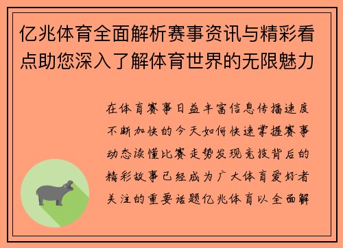 亿兆体育全面解析赛事资讯与精彩看点助您深入了解体育世界的无限魅力