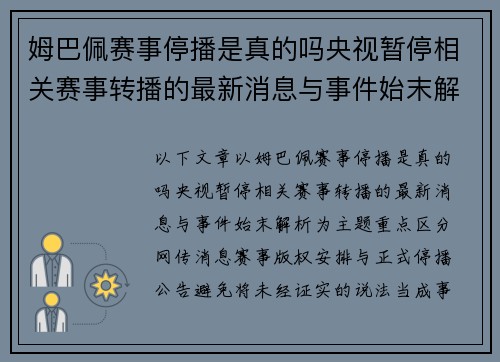 姆巴佩赛事停播是真的吗央视暂停相关赛事转播的最新消息与事件始末解析