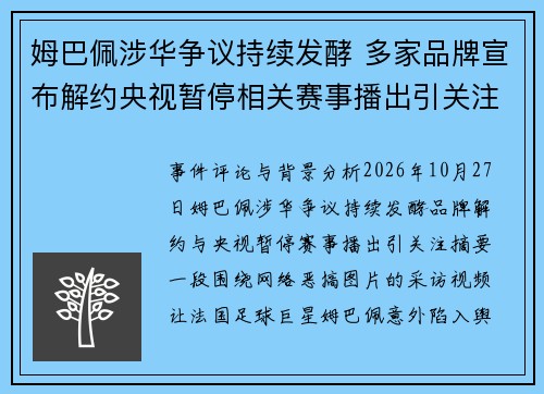 姆巴佩涉华争议持续发酵 多家品牌宣布解约央视暂停相关赛事播出引关注