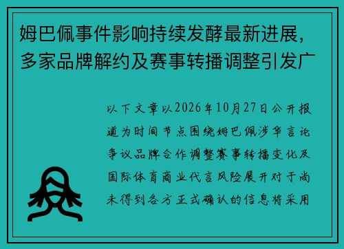 姆巴佩事件影响持续发酵最新进展,多家品牌解约及赛事转播调整引发广泛关注 姆巴佩事件影响持续发酵最新进展,多家品牌解约及赛事转播调整引发广泛关注