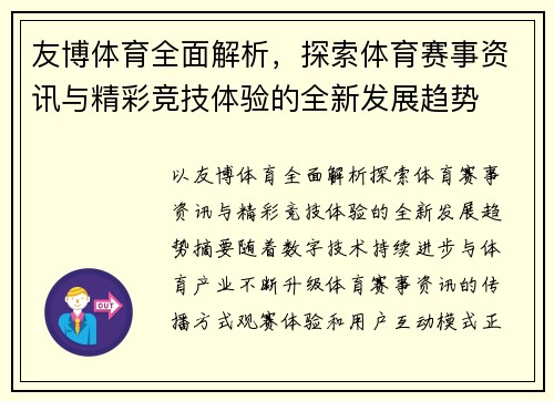 友博体育全面解析，探索体育赛事资讯与精彩竞技体验的全新发展趋势